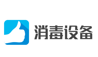 消毒設(shè)備加盟