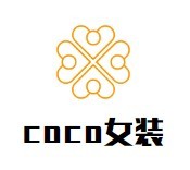 coco女裝加盟