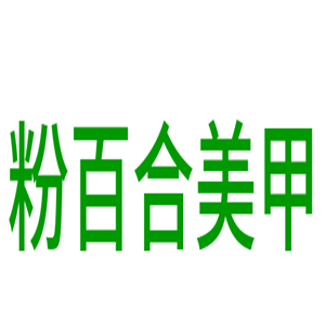 粉百合美甲加盟