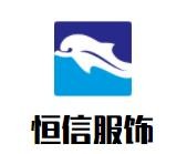 恒信服飾加盟