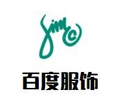 百度服飾加盟
