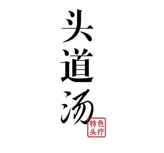 頭道湯養(yǎng)生館加盟