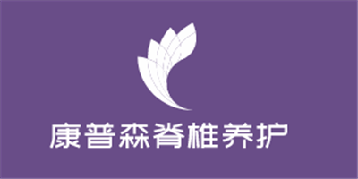 康普森脊椎養(yǎng)護(hù)加盟