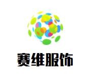 賽維服飾加盟