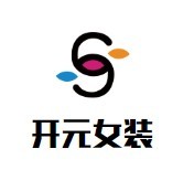開元女裝加盟