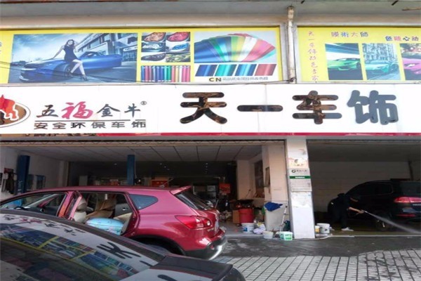 天一車飾加盟
