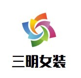 三明女裝加盟