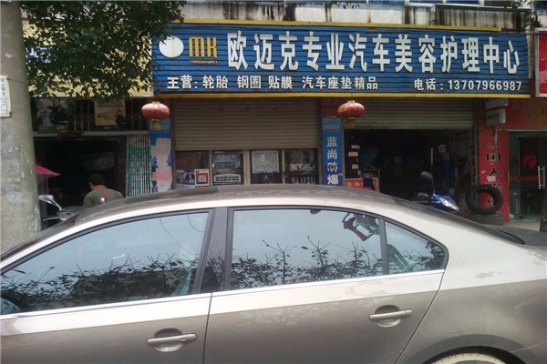 歐邁克汽車(chē)美容加盟