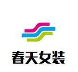 春天女裝加盟
