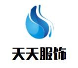 天天服飾加盟