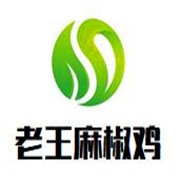 老王麻椒雞加盟