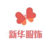 新華服飾加盟
