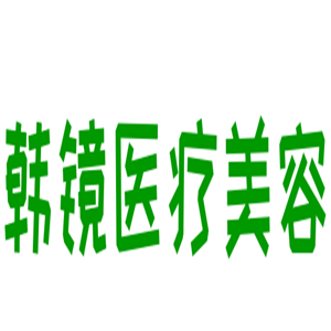 韓鏡醫(yī)療美容加盟