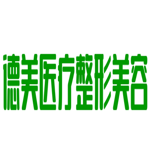 德美醫(yī)療整形美容加盟