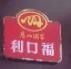 利口福食品加盟