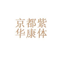 京都紫華康體養(yǎng)生會館加盟