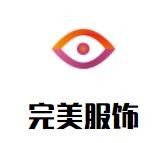 完美服飾加盟