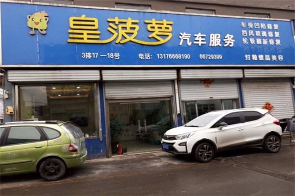 皇波蘿汽車美容加盟