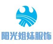 陽(yáng)光姐妹服飾加盟