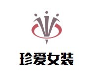 珍愛女裝加盟