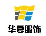 華夏服飾加盟