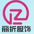 麗折服飾加盟