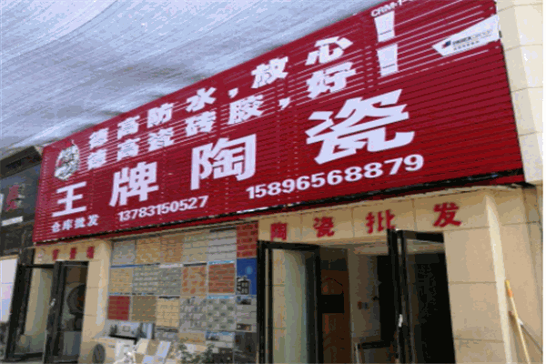 王牌瓷磚加盟