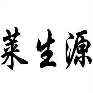 萊生源養(yǎng)發(fā)生活館加盟