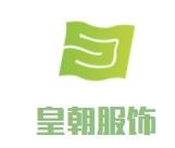 皇朝服飾加盟
