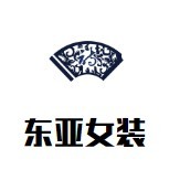 東亞女裝加盟