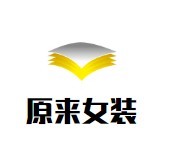 原來女裝加盟