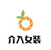 介入女裝加盟