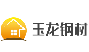 玉龍鋼材加盟