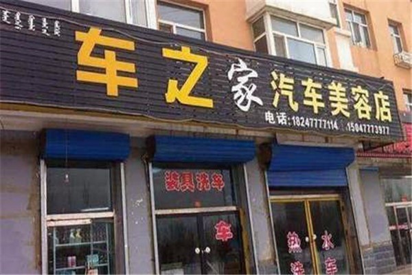 車之家汽車美容加盟