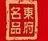 東府食品加盟