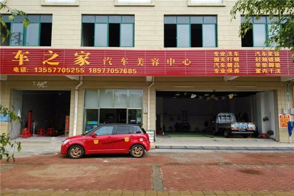 車之家汽車美容加盟