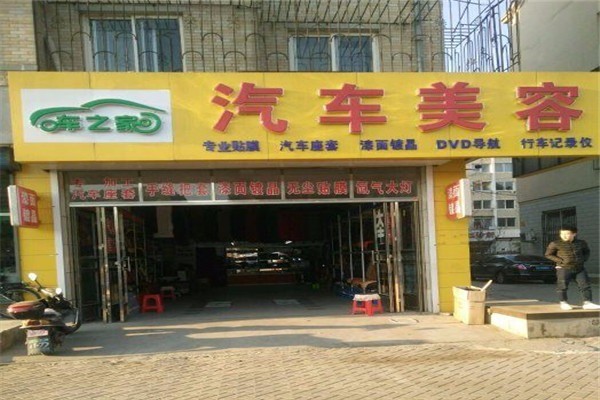 車之家汽車美容加盟