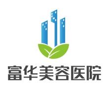 富華美容醫(yī)院加盟