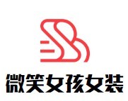 微笑女孩女裝加盟