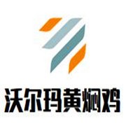 沃爾瑪黃燜雞米飯加盟