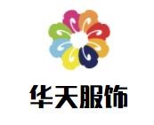 華天服飾加盟