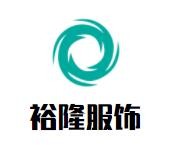 裕隆服飾加盟