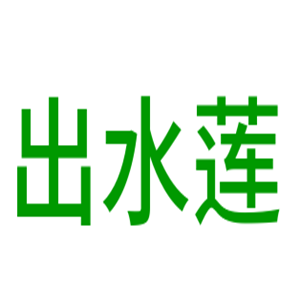 出水蓮健康身材管理中心加盟