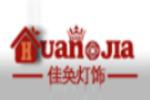 佳奐燈飾加盟