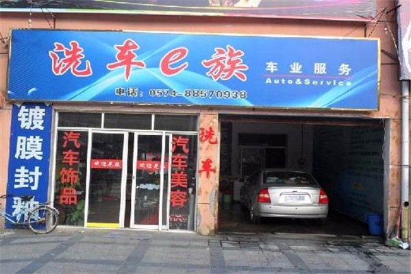洗車e族汽車美容加盟
