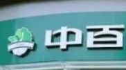 中百鄰里生鮮超市加盟