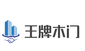 王牌木門加盟