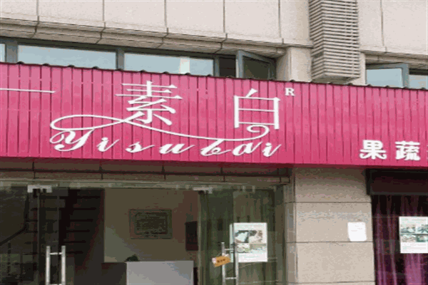 一素白果蔬護(hù)膚品加盟