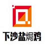 下沙鹽焗雞加盟