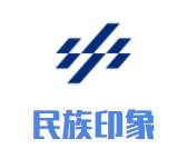 民族印象服飾加盟